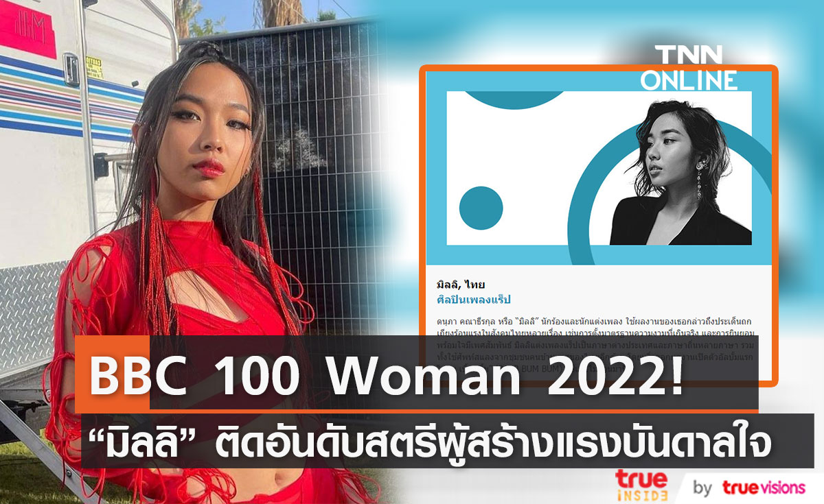 "มิลลิ ดนุภา" ติดอันดับ BBC 100 Woman ประจำปี 2022