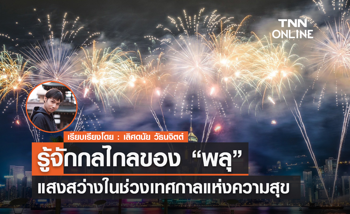 รู้จักกลไกของ "พลุ" แสงสว่างในช่วงเทศกาลแห่งความสุข 