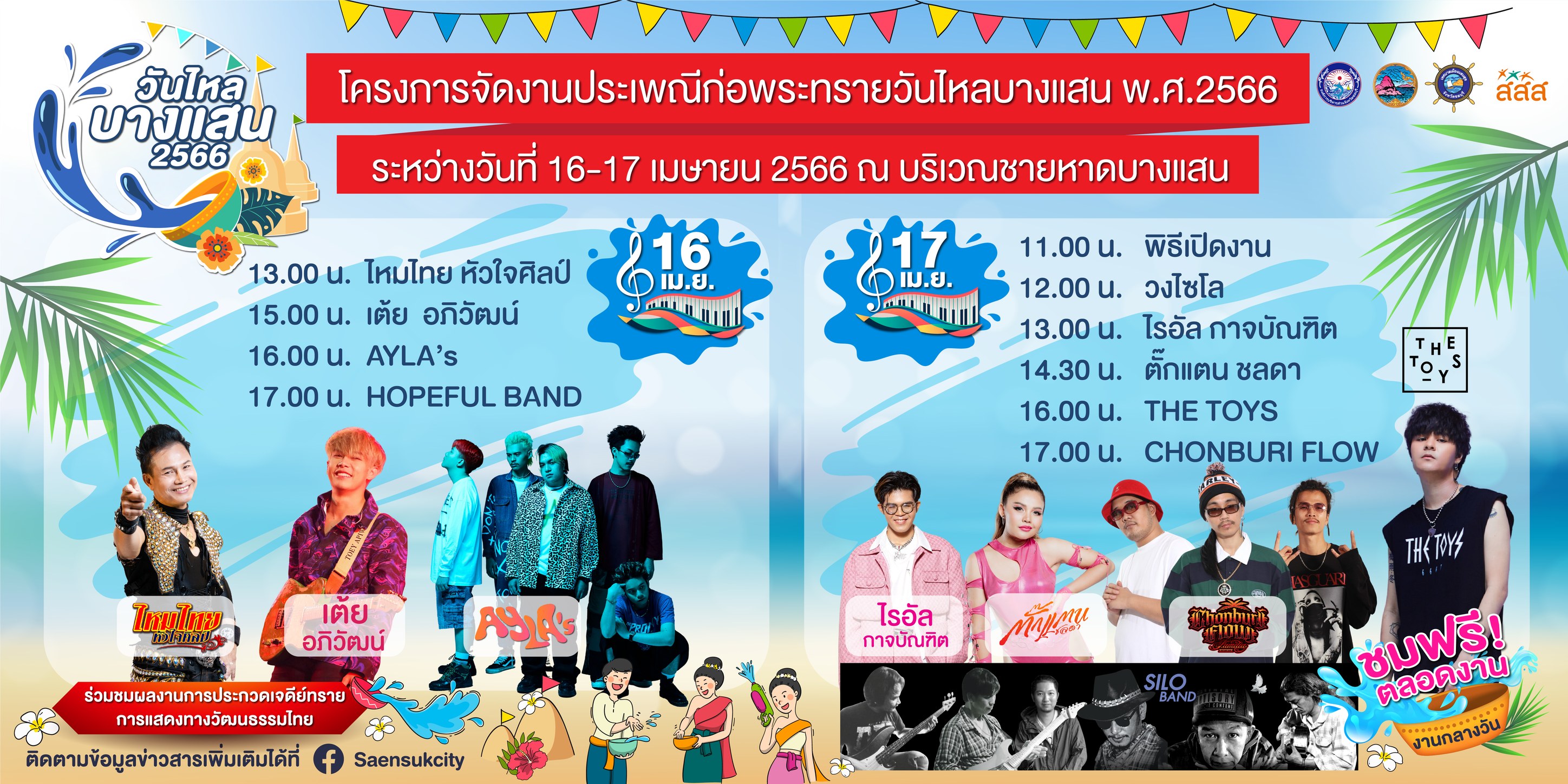 วันไหลบางแสน 2566 เปิดกำหนดการกิจกรรม 16-17 เม.ย. สืบสานประเพณีไทย