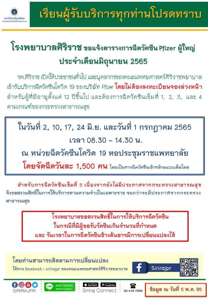 รพ.ศิริราช เปิดให้ ปชช.ฉีดวัคซีนไฟเซอร์ ไม่ต้องลงทะเบียนจองล่วงหน้า รพ.ศิริราช เปิดให้ ปชช.ฉีดวัคซีนไฟเซอร์ ไม่ต้องลงทะเบียนจองล่วงหน้า