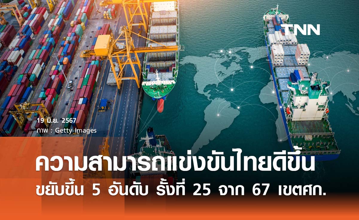 ขีดความสามารถแข่งขันไทยดีขึ้น 5 อันดับ รั้งที่ 25 ของจาก 67 เขตเศรษฐกิจ