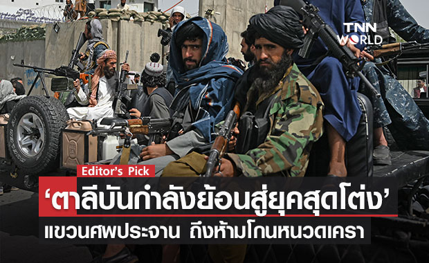 ตาลีบันกำลังย้อนสู่ยุคสุดโต่ง เริ่มแขวนศพประจาน ถึงห้ามโกนหนวดเครา