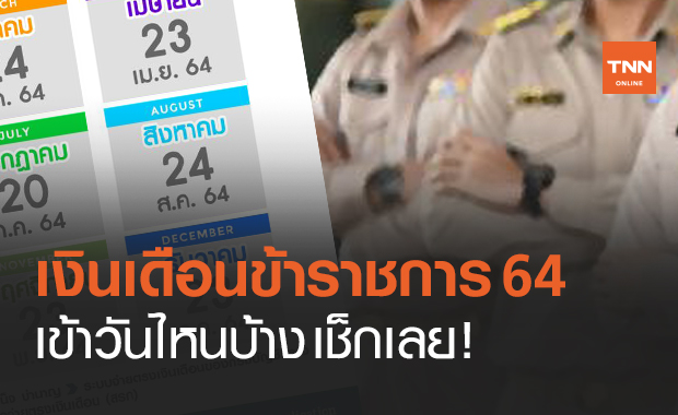 เช็กเลย! เงินเดือนข้าราชการ 2564 ลูกจ้าง-บำนาญ  เข้าวันไหนบ้าง ?