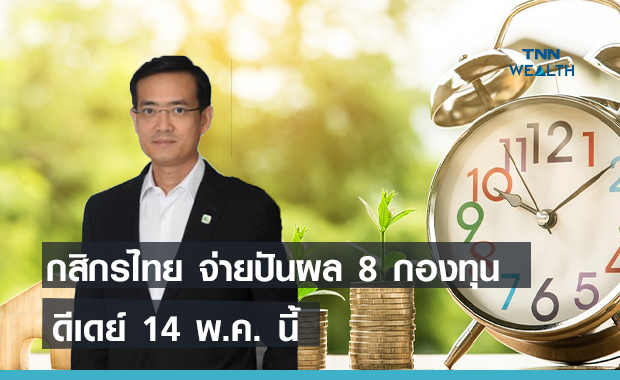  บลจ.กสิกรไทยจ่ายปันผล 8 กองทุน 371 ล้าน ดีเดย์ 14 พ.ค. นี้