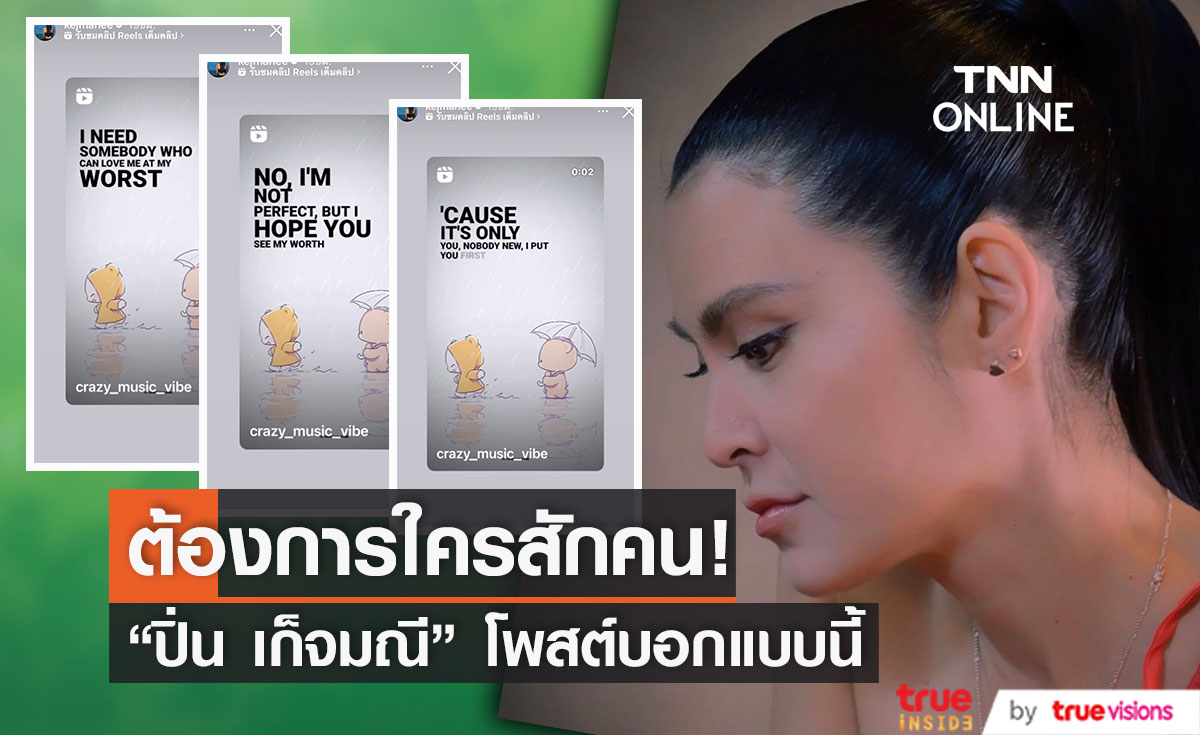 “ปิ่น เก็จมณี” โพสต์ข้อความต้องการใครสักคน (มีคลิป)