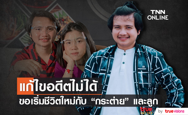 "ครูไพบูลย์" ขอดำเนินชีวิตกับ "กระต่าย พรรณนิภา" และลูก เพราะอดีตแก้ไขไม่ได้..