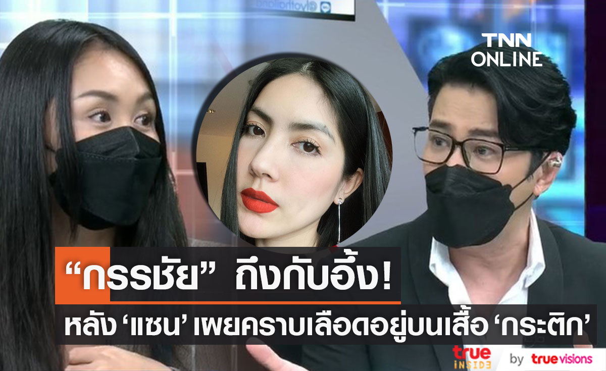 "กระติก" ชี้แจงแล้ว หลัง "แซน" เผยกับ "หนุ่ม กรรชัย" ว่าคราบเลือด "แตงโม" อยู่บนเสื้อตัวเอง