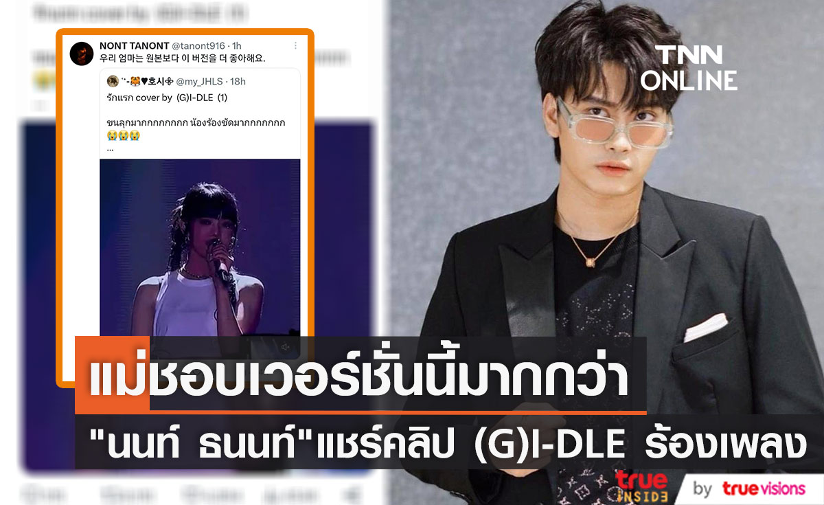 แม่ชอบเวอร์ชั่นนี้มากกว่า "นนท์ ธนนท์" แชร์คลิป  (G)I-DLE ร้องเพลง "รักแรก" ในคอนเสิร์ต 