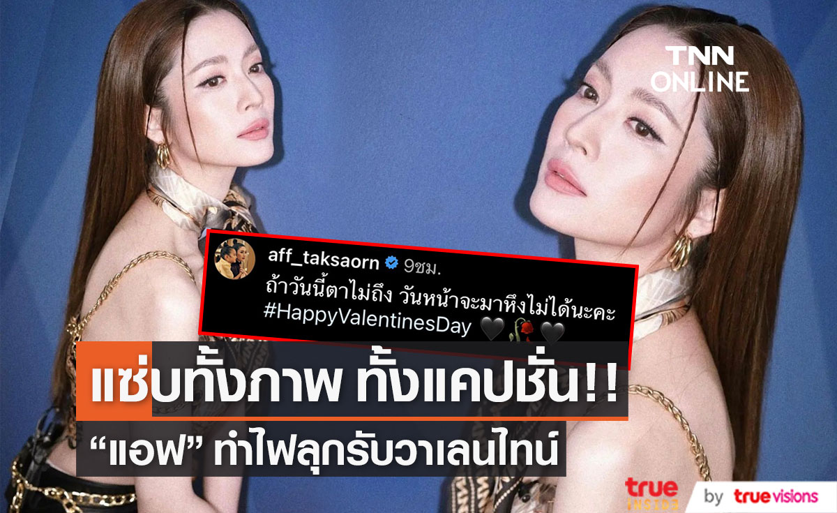 "แอฟ ทักษอร" เสิร์ฟภาพแซ่บไฟลุก ต้อนรับวาเลนไทน์