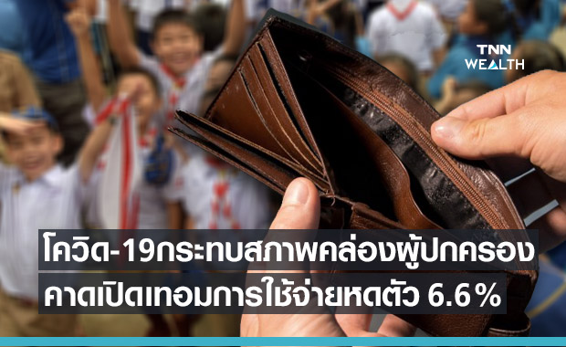 โควิด-19 กระทบการใช้จ่ายช่วงเปิดเทอมปี 64 หดตัว 6.6%