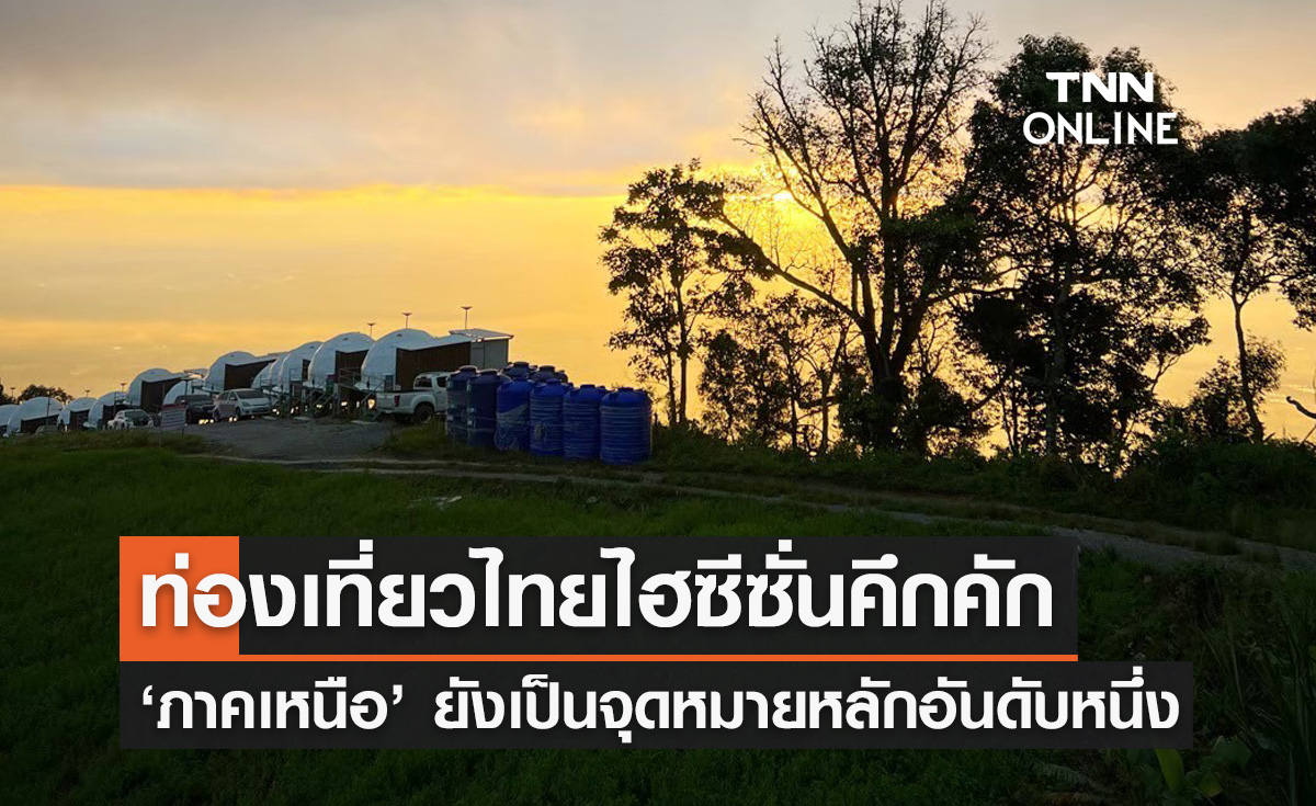 เที่ยวไทยคึกคัก! 'ภาคเหนือ' ยังเป็นจุดหมายครองใจประชาชนอันดับหนึ่ง