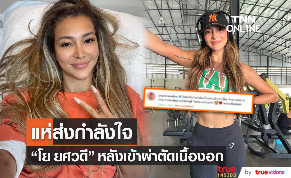 "โย ยศวดี" เผยตัดสินใจผ่าตัดเนื้องอก ยืนยัน พร้อมลุยฟิตต่อ