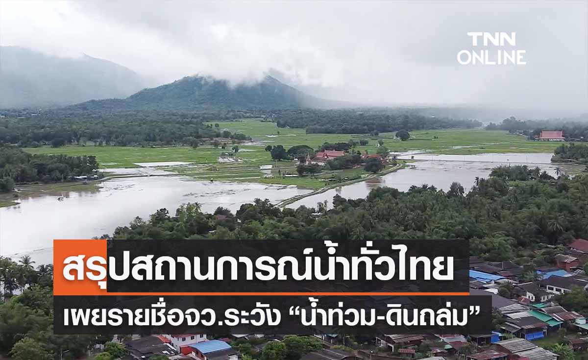 “สรุปสถานการณ์น้ำทั่วไทย” เช็กรายชื่อจว.เฝ้าระวัง “น้ำท่วม-ดินถล่ม” 9-15 ต.ค.