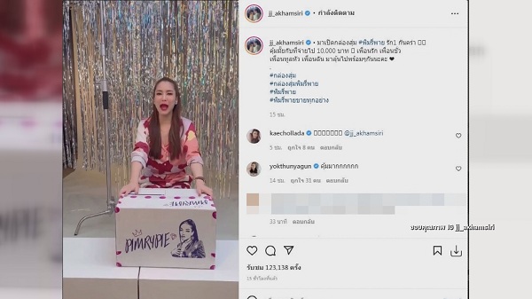 คุ้มเกิน “จั๊กจั่น” รีวิวกล่องสุ่ม “พิมรี่พาย” จนเกิดดราม่า  (มีคลิป)