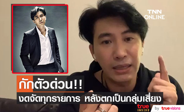 "หนุ่ม กรรชัย" ประกาศกักตัวด่วน!! งดจัดทุกรายการ หลังตกเป็นกลุ่มเสี่ยง