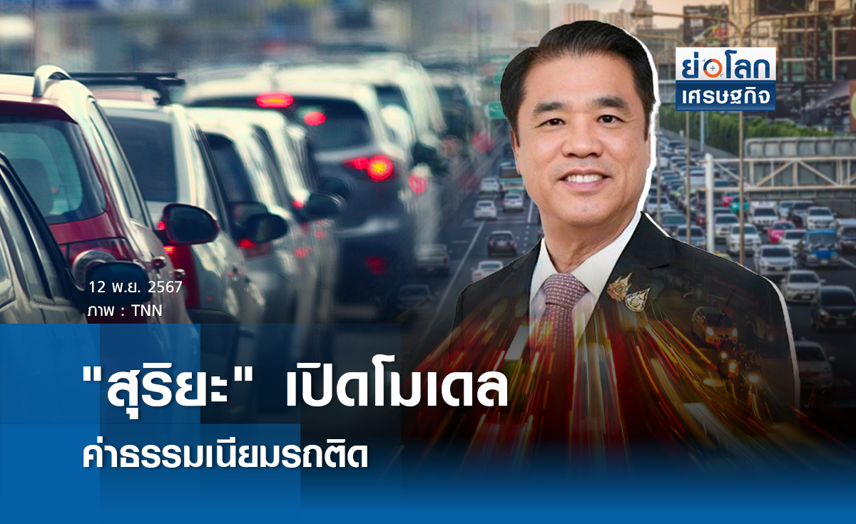 "สุริยะ" เปิดโมเดลค่าธรรมเนียมรถติด 