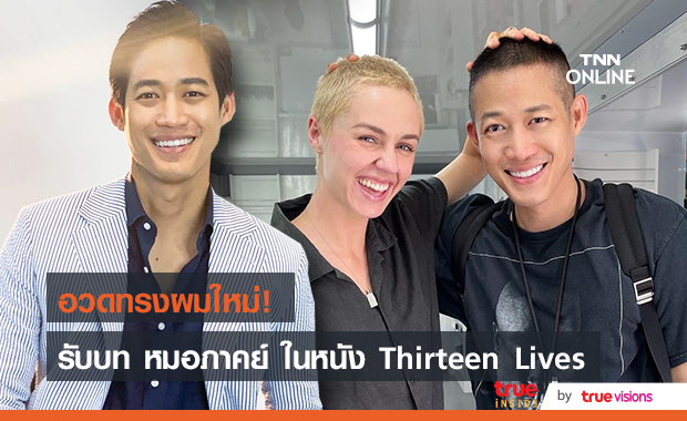 "ตู่ ภพธร" อวดทรงผมใหม่ เตรียมเล่นหนัง Thirteen Lives ด้านแฟนๆแซวเหมือนเด็กมัธยม