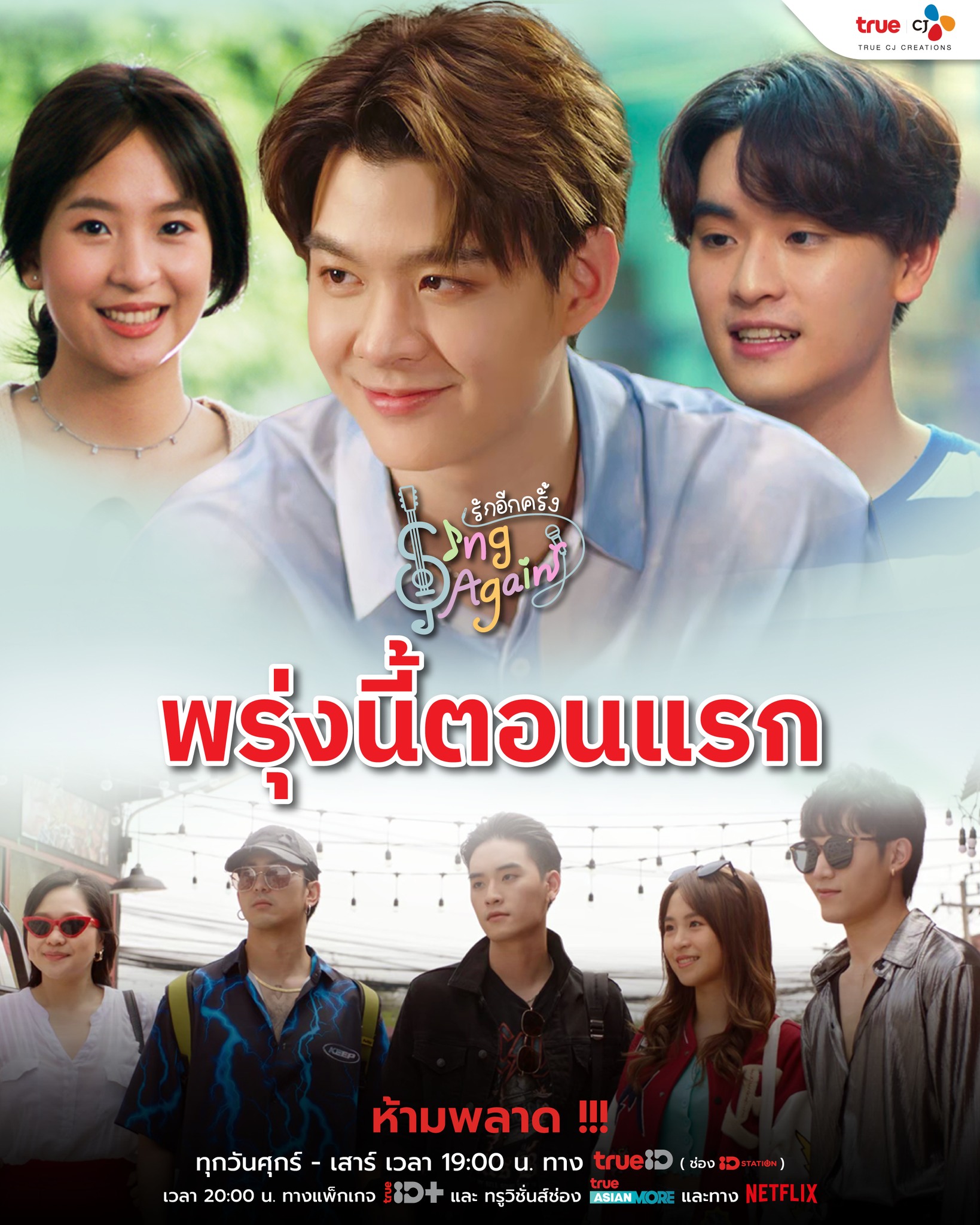 True CJแถลงข่าวเปิดตัวซีรีส์ “Sing Again รักอีกครั้ง” (มีคลิป)