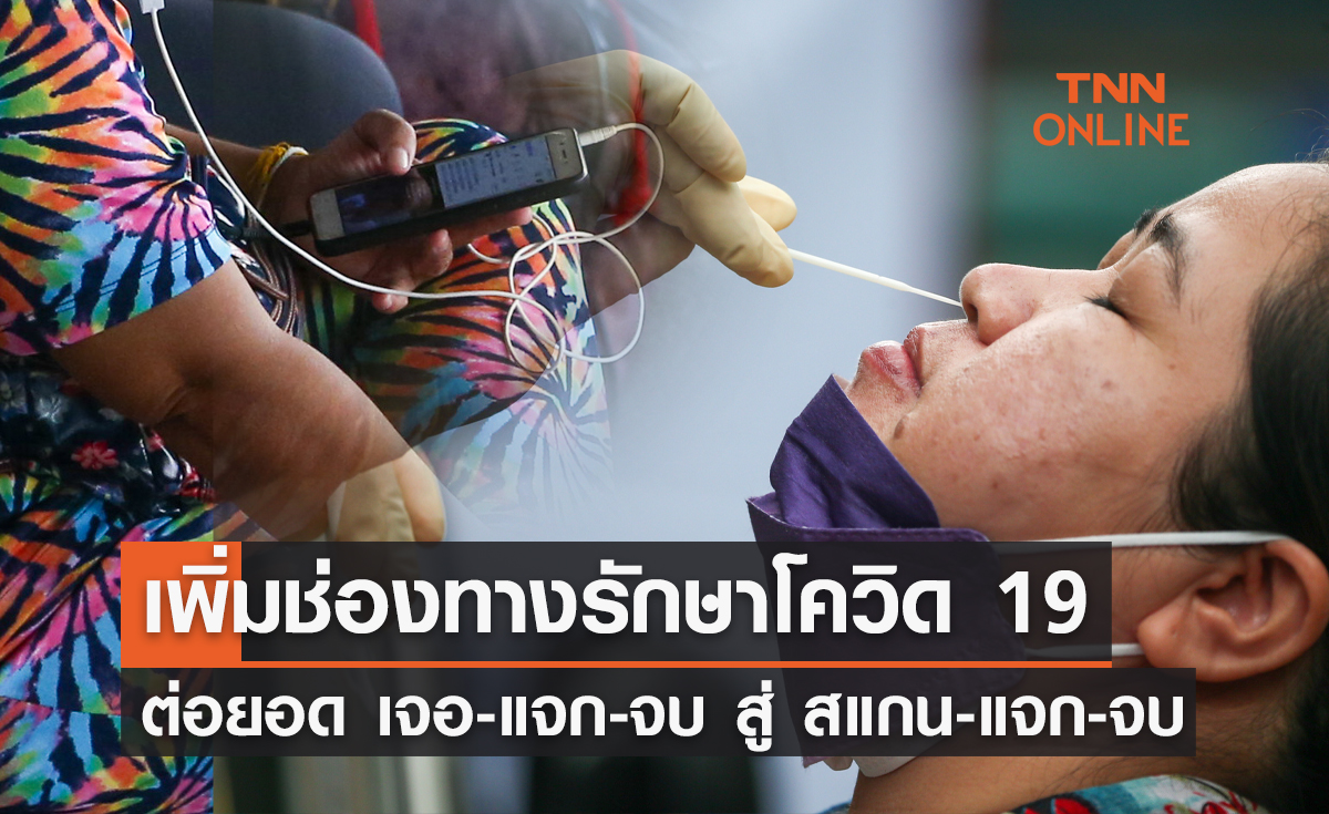 ต่อยอด เจอ-แจก-จบ สู่ สแกน(หรือโทร)-แจก-จบ  เพิ่มช่องทางรักษาโควิด 19