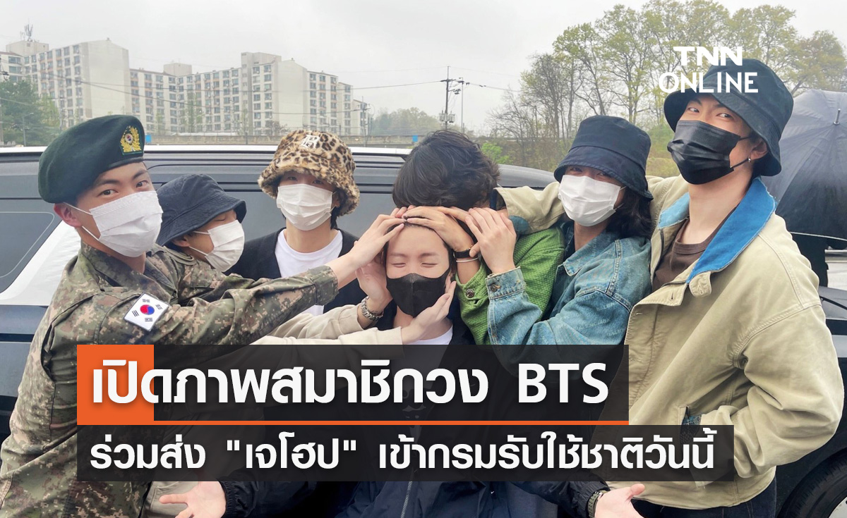 "เจโฮป" เข้ากรมแล้ว! เปิดภาพสมาชิกวง BTS รวมตัวครบ 7 คน