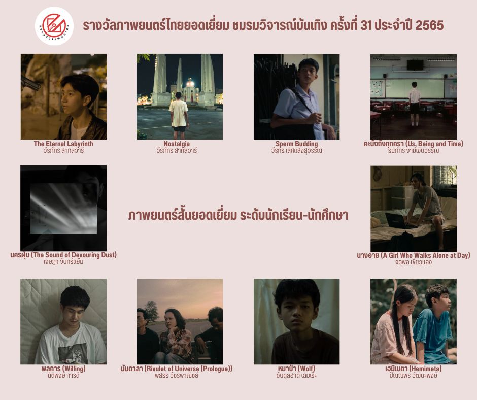 เปิดรายชื่อภาพยนตร์เข้าชิงรางวัล ชมรมวิจารณ์บันเทิง ครั้งที่ 31 เปิดรายชื่อภาพยนตร์เข้าชิงรางวัล ชมรมวิจารณ์บันเทิง ครั้งที่ 31