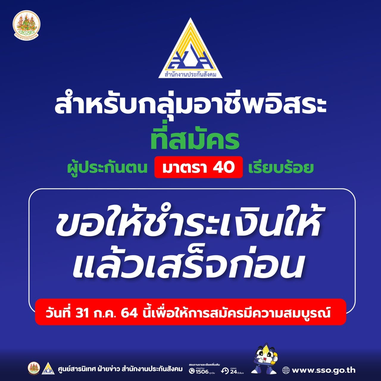 ประกันสังคม เตือนผู้สมัครมาตรา 40 รีบจ่ายเงินสมทบงวดแรก ภายในวันพรุ่งนี้! ประกันสังคม เตือนผู้สมัครมาตรา 40 รีบจ่ายเงินสมทบงวดแรก ภายในวันพรุ่งนี้!