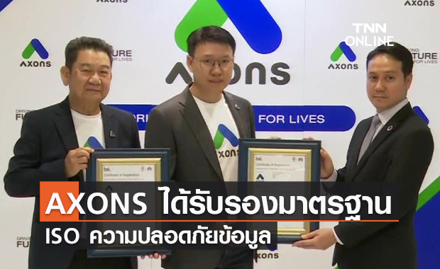 (คลิป) AXONS ได้รับรองมาตรฐาน ISO ความปลอดภัยข้อมูล