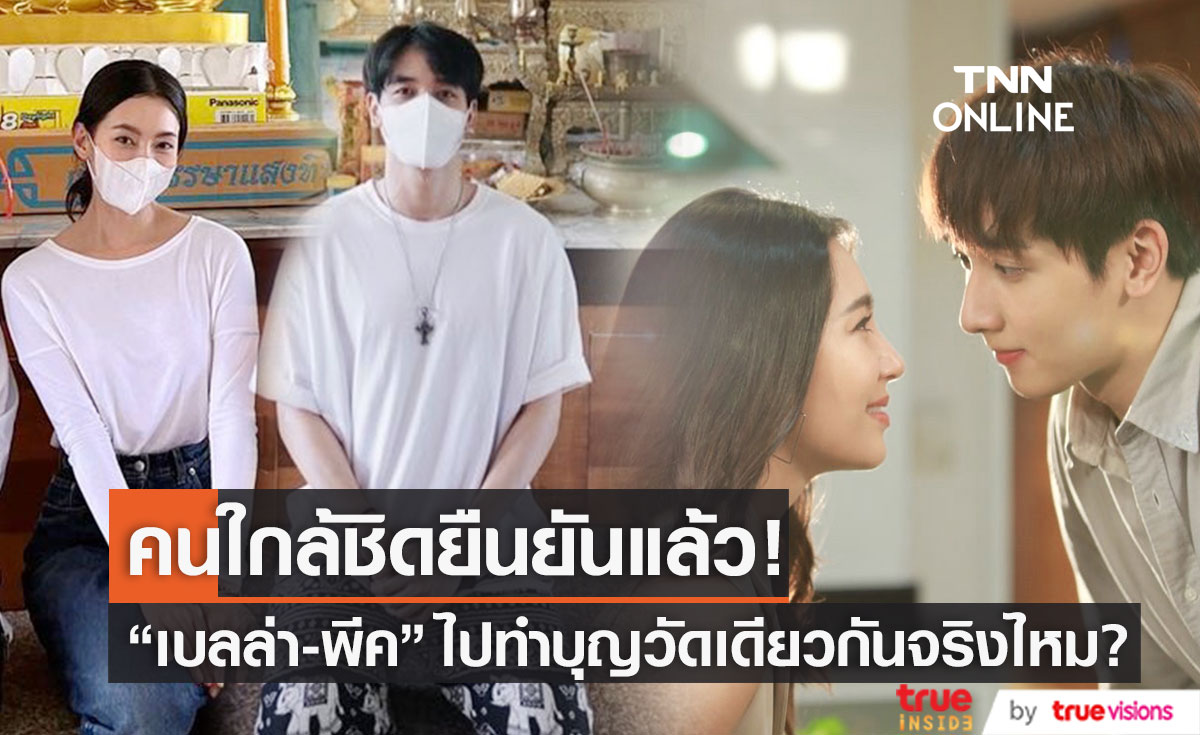 ไม่ต้องเดา! คนใกล้ชิดยืนยันแล้ว "พีค-เบลล่า" ไปทำบุญวัดเดียวกันจริงไหม?