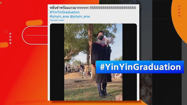 แฟนๆ ร่วมยินดีบัณฑิตป้ายแดงเกียรตินิยมอันดับหนึ่ง “หยิ่น อานันท์” (มีคลิป) แฟนๆ ร่วมยินดีบัณฑิตป้ายแดงเกียรตินิยมอันดับหนึ่ง “หยิ่น อานันท์” (มีคลิป)