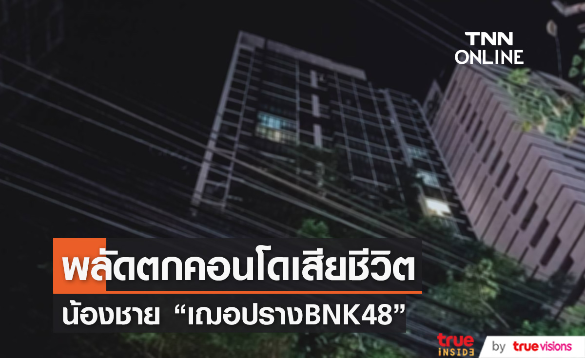 น้องชาย "เฌอปรางBNK48" พลัดตกคอนโดเสียชีวิต (มีคลิป)
