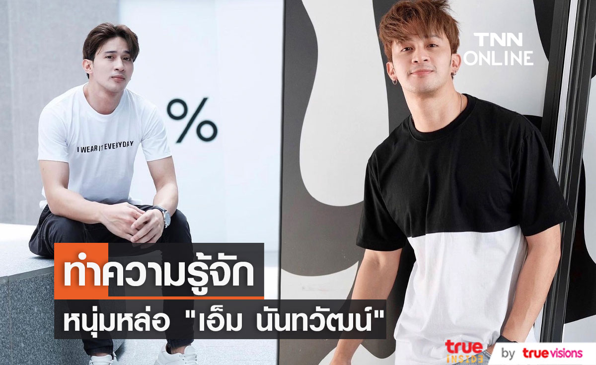 ทำความรู้จัก  "เอ็ม นันทวัฒน์" หนุ่มหล่องานดี!! (มีคลิป)