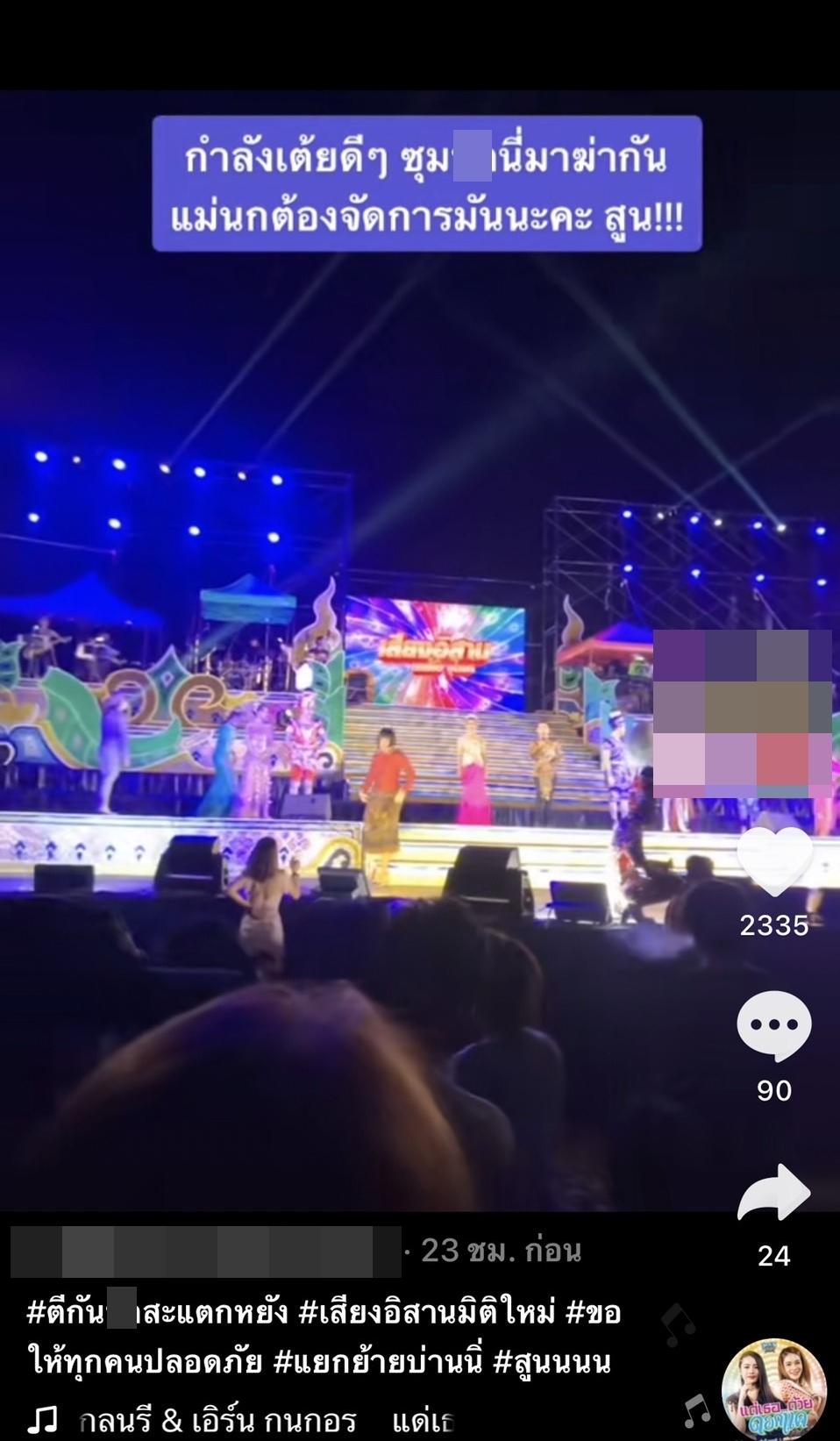วัยรุ่นตีกันหน้าเวทีคอนเสิร์ต หมอลำเสียงอิสาน นกน้อย อุไรพร