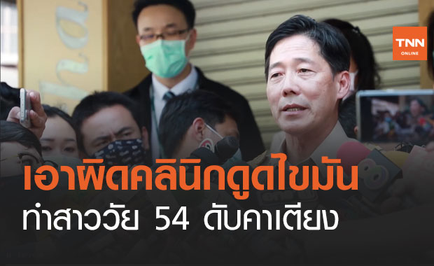 สบส.ฟัน "คลินิกดูดไขมัน" ทำสาวดับคาเตียง ครอบครัวติดใจเหตุใดไม่ส่งรพ.