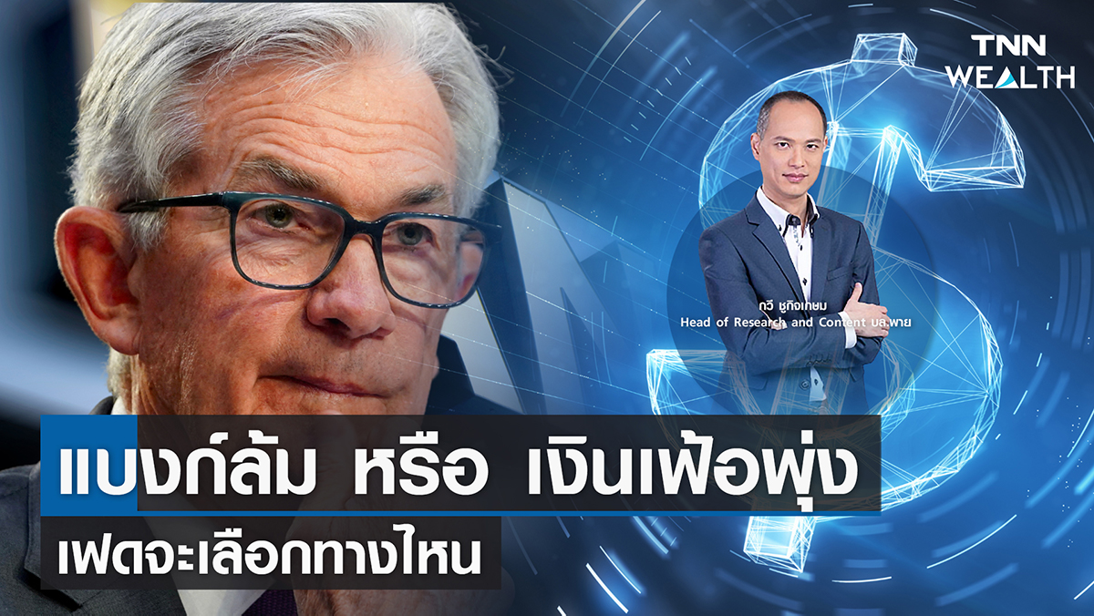 "แบงก์ล้ม หรือ เงินเฟ้อพุ่ง เฟดจะเลือกทางไหน" I TNN WEALTH 20 มี.ค. 66