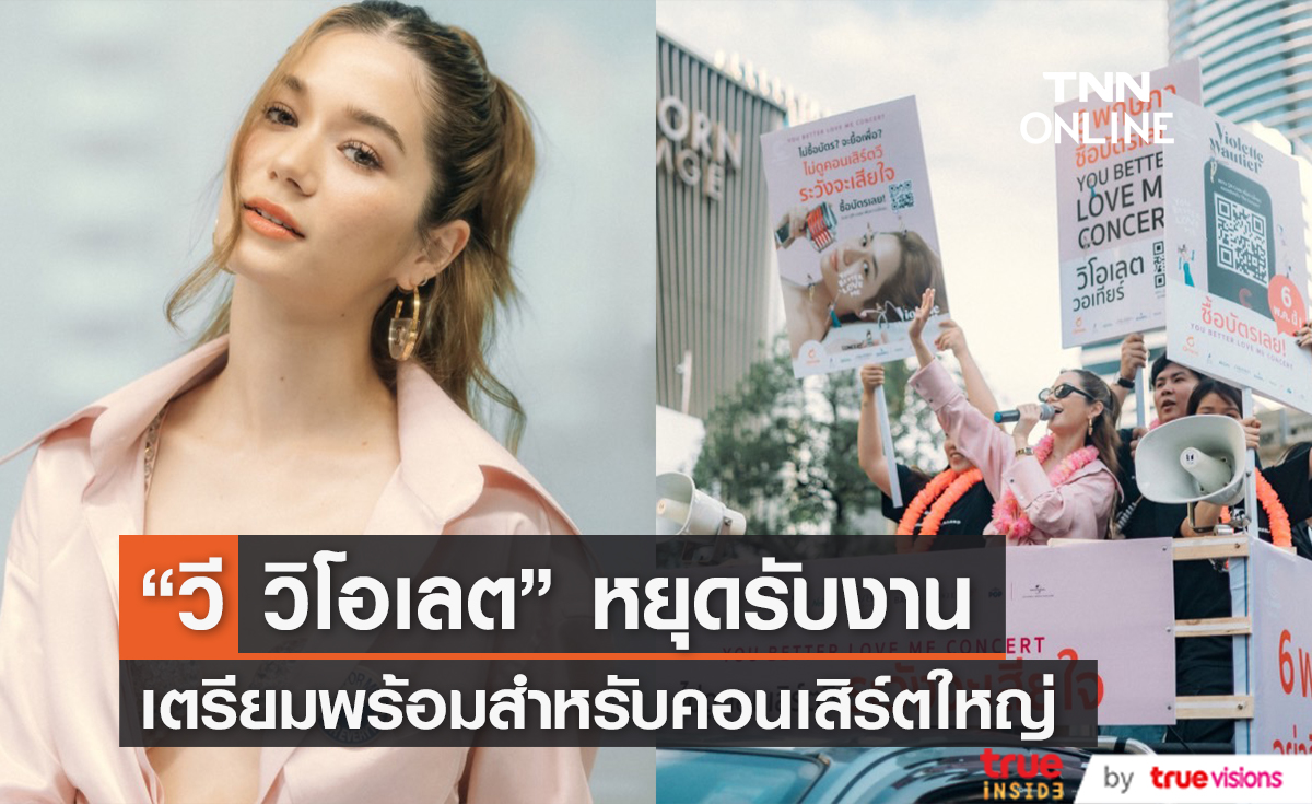 "วิโอเลต วอเทียร์" เบรกงาน 3 เดือน เตรียมคอนเสิร์ตแรก แฮปปี้ "เก้า จิรายุ" คอยรับฟังปัญหา