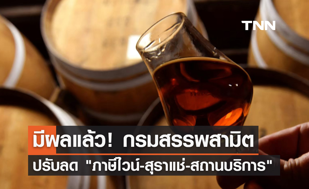 มีผลวันนี้! กรมสรรพสามิต ปรับลด "ภาษีไวน์-สุราแช่-สถานบริการ"