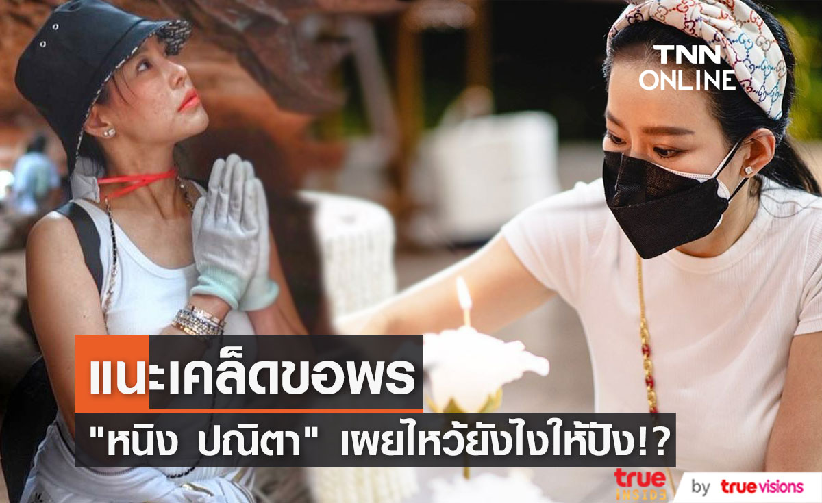 ไหว้ยังไงให้ปัง!? "หนิง ปณิตา" เผยวิธีขอพรที่ถ้ำนาคา