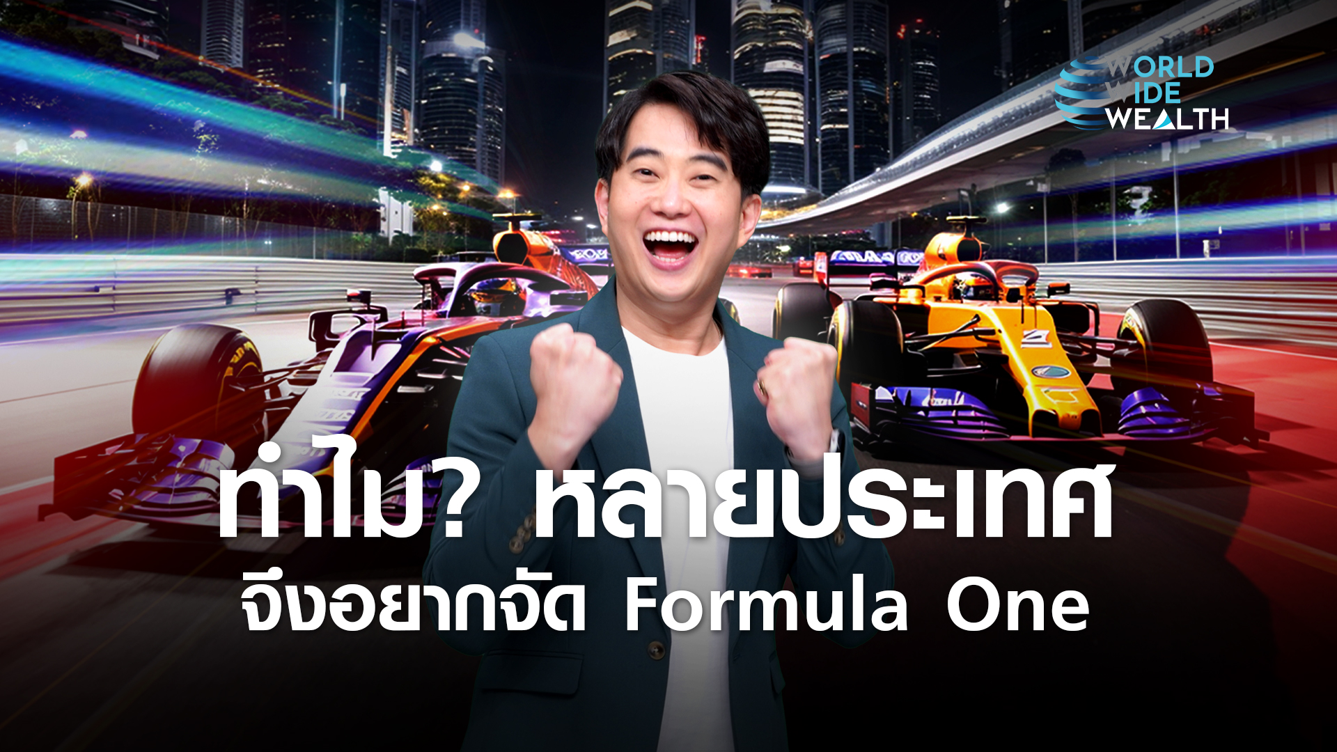 ทำไม? หลายประเทศ จึงอยากเป็นเจ้าภาพจัดการแข่งขัน Formula One l World Wide Wealth