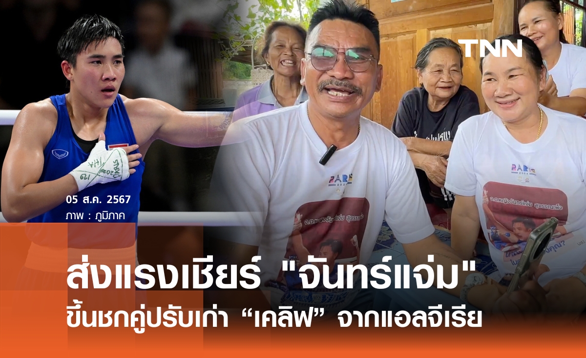พ่อแม่ส่งแรงเชียร์ "จันทร์แจ่ม" ขึ้นชกคู่ปรับเก่า "เคลิฟ" จากแอลจีเรีย
