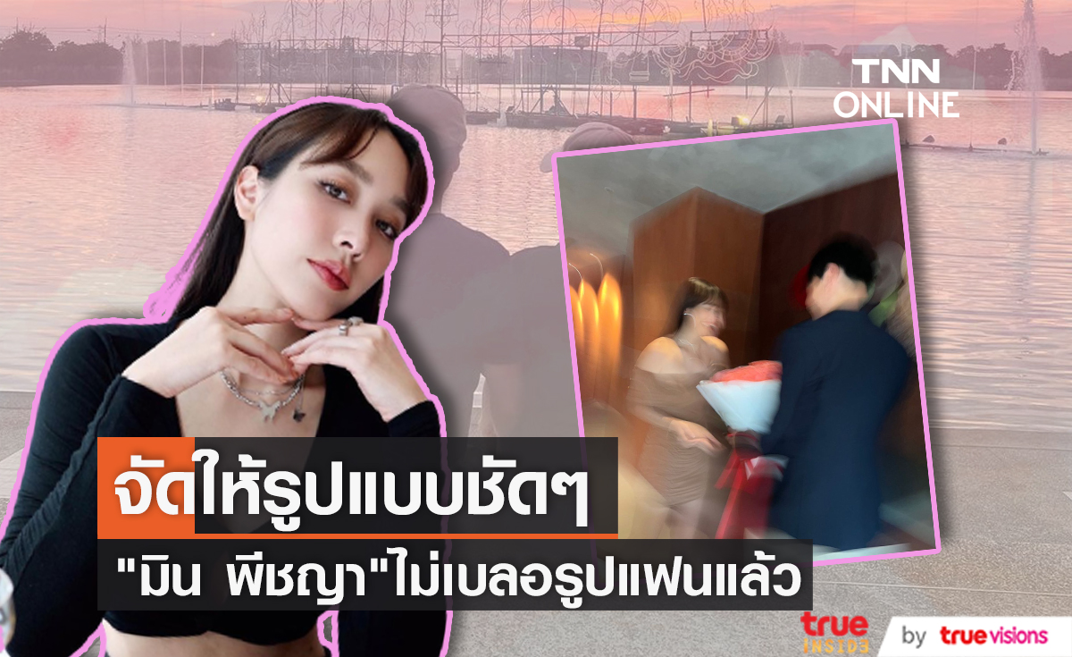 จัดให้ตามคำขอ"มิน พีชญา"โพสต์รูปแฟนให้เห็นกันแบบชัดๆ