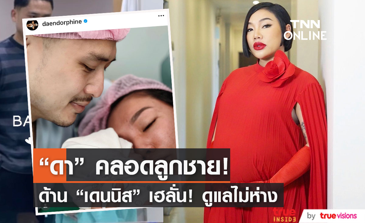 "ดา เอ็นโดรฟิน" คลอดลูกชายคนแรก "เดนนิส" เฮลั่น!! ดูแลไม่ห่าง (มีคลิป)